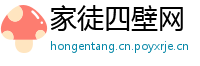 家徒四壁网